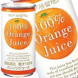 神戸居留地 オレンジ100％ 185g缶×90本 30本×3箱  賞味期限：3ヶ月以上  送料無料 ...