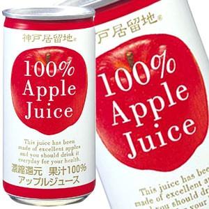 神戸居留地 アップル100％ 185g缶×30本 賞味期限：3ヶ月以上  送料無料 【5月2日出荷開始】｜drinkya