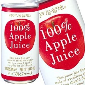 神戸居留地 アップル100％ 185g缶×90本 30本×3箱  賞味期限：3ヶ月以上  送料無料 ...