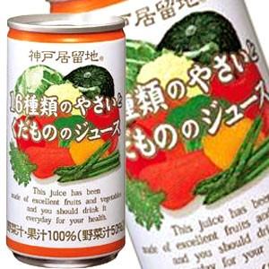 神戸居留地 16種の野菜と果物 185g缶×90本 30本×3箱  賞味期限：3ヶ月以上  送料無料 【5月2日出荷開始】｜drinkya