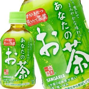 サンガリア あなたのお茶 280mlPET×48本［24本×2箱］［賞味期限:4ヶ月以上］北海道、沖縄、離島は送料無料対象外［送料無料］【5〜8営業日以内に出荷】｜drinkya