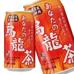 サンガリア あなたの烏龍茶 340g缶×72本［24本×3箱］［賞味期限:4ヶ月以上］北海道、沖縄、...