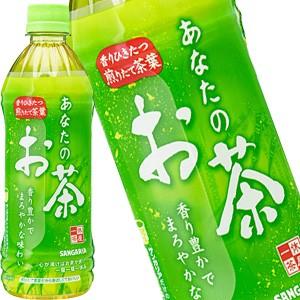 サンガリア あなたのお茶 500mlPET×48本［24本×2箱］［賞味期限:4ヶ月以上］北海道、沖縄、離島は送料無料対象外［送料無料］【5〜8営業日以内に出荷】｜drinkya