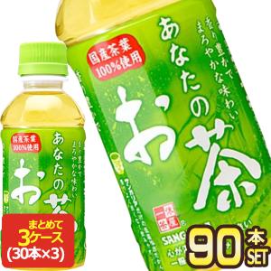 サンガリア あなたのお茶 200mlPET×90本［30本×3箱］［賞味期限:4ヶ月以上］北海道、沖縄、離島は送料無料対象外［送料無料］【5〜8営業日以内に出荷】｜drinkya