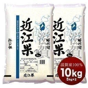 滋賀県産100% 近江米 10kg［5kg×2］国産 白米 お米［常温］【5〜8営業日以内に出荷】 送料無料