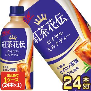ミルクティー 紅茶花伝 ロイヤルミルクティー ( 280ml×24本 )/ : 爽快ドラッグ