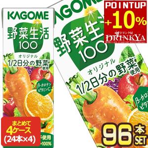野菜生活100 カゴメ オリジナル 200ml ×96本 紙パック 野菜ジュース