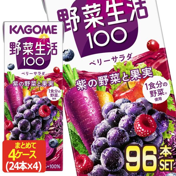 カゴメ 野菜生活100 ベリーサラダ 200ml紙パック×96本 [24本×4箱]  [送料無料] ...