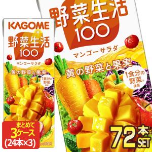 カゴメ 野菜生活100 マンゴーサラダ 200ml紙パック×72本 [24本×3箱]  [送料無料] 【3〜4営業日以内に出荷】｜drinkya