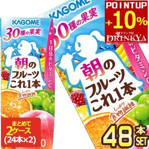 カゴメ 朝のフルーツこれ一本 ( 200ml*48本セット )/ 野菜生活100 紙