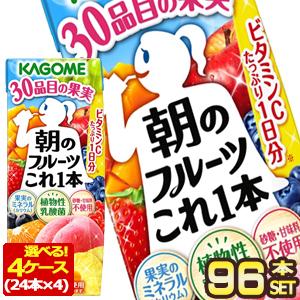 カゴメ 朝のフルーツこれ一本 200ml紙パック×96本 [24本×4箱]  [送料無料] 【3〜4...