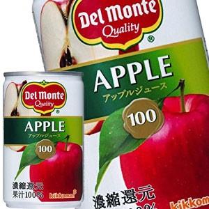 デルモンテ アップルジュース 160g缶×60本 [30本×2箱]  [賞味期限：3ヶ月以上]  送料無料【7〜10営業日以内に出荷】｜drinkya