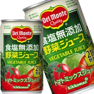 デルモンテ 食塩無添加野菜ジュース 160g缶×80本 [20本×4箱]  [賞味期限：3ヶ月以上]  送料無料【7〜10営業日以内に出荷】