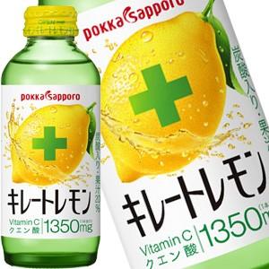 ポッカサッポロ キレートレモン 155ml瓶×72本 24本×3箱 賞味期限：3ヶ月以上 送料無料 ...