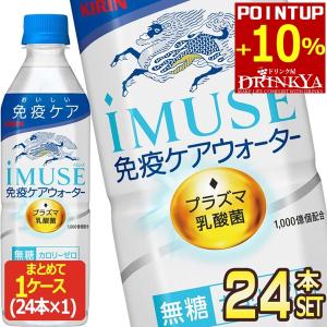 ▼10%OFFクーポン対象 キリン iMUSE イミューズ 水 無糖 プラズマ乳酸菌 500ml PET × 24本 機能性表示食品 【3〜4営業日以内に出荷】送料無料｜drinkya