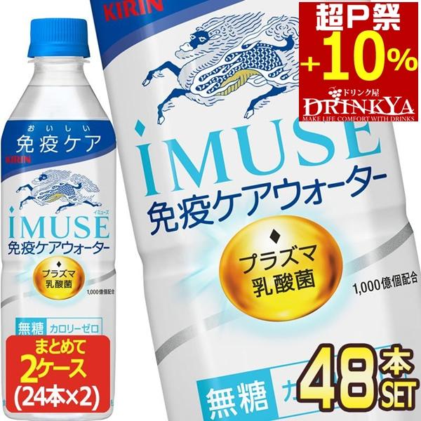 ▲10%ポイント キリン イミューズ 免疫ケアウォーター 無糖 プラズマ乳酸菌 500mlPET ×...