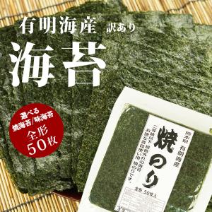 有明産 海苔 全型 50枚  [焼き海苔/味付け海苔］選り取り 訳あり 規格外  [メール便のみ］おつまみ 【1〜2営業日以内に出荷】 送料無料｜drinkya