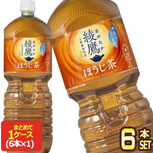 コカコーラ 綾鷹 ほうじ茶 2LPET×6本 [賞味期限：2ヶ月以上] 送料無料【2〜3営業日以内に出荷】｜drinkya