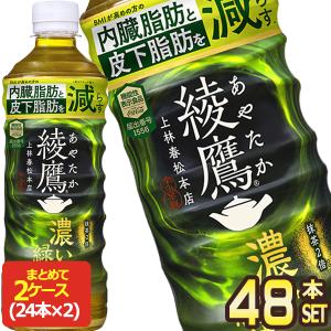 ▲10%ポイント対象 コカコーラ 綾鷹 濃い緑茶 525mlPET×48本［24本×2箱］機能性表示食品［送料無料］ 【2〜3営業日以内に出荷】