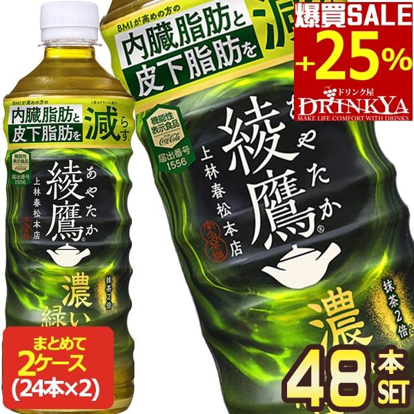 ▲+20%ポイント対象 コカコーラ 綾鷹 濃い緑茶 525ml PET×48本［24本×2箱］機能性...