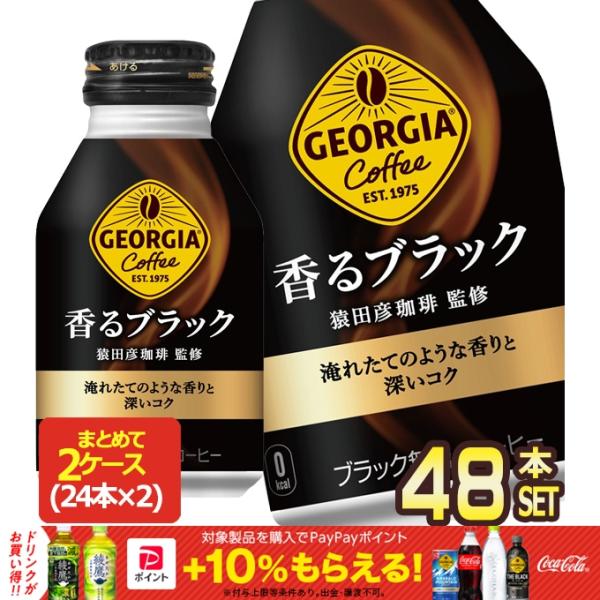 コカコーラ ジョージア 香るブラック 260mlボトル缶×48本［24本×2箱］［賞味期限：2ヶ月以...