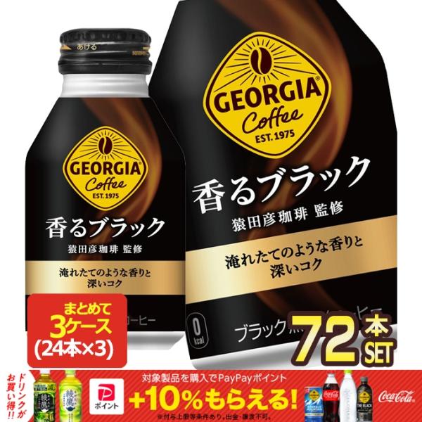 コカコーラ ジョージア 香るブラック 260mlボトル缶×72本［24本×3箱］［賞味期限：2ヶ月以...