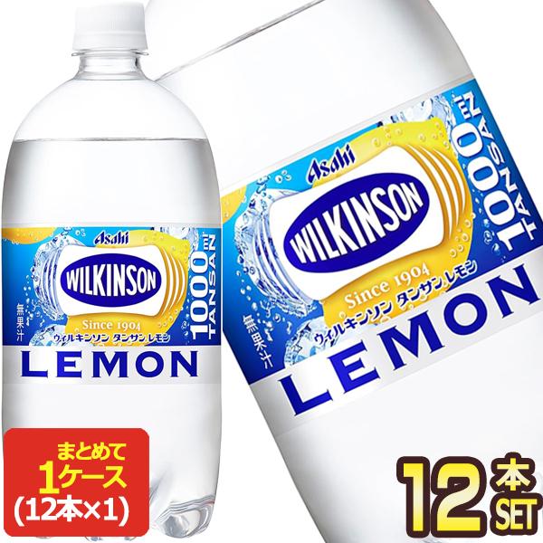 アサヒ ウィルキンソン タンサン レモン 1LPET×12本 【4〜5営業日以内に出荷】送料無料