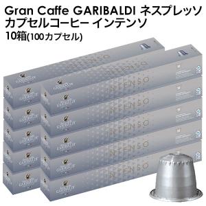 [予約販売]GARIBALDI（ガリバルディ) イタリア産 ネスプレッソ 互換 カプセルコーヒー インテンソ×10箱（100カプセル)【5月25日出荷開始】[送料無料]｜drinkya