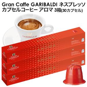 GARIBALDI（ガリバルディ) イタリア産 ネスプレッソ 互換 カプセルコーヒー アロマ×3箱（30カプセル)【3〜4営業日以内に出荷】[送料無料]｜drinkya