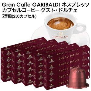 GARIBALDI（ガリバルディ) イタリア産 ネスプレッソ 互換 カプセルコーヒー グスト・ドルチェ×25箱（250カプセル)【3〜4営業日以内に出荷】[送料無料]｜drinkya