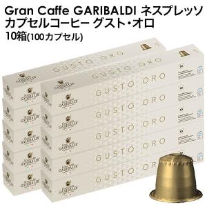 GARIBALDI（ガリバルディ) イタリア産 ネスプレッソ 互換 カプセルコーヒー グスト・オロ×10箱（100カプセル)【3〜4営業日以内に出荷】[送料無料]｜drinkya