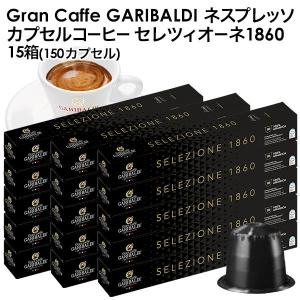 GARIBALDI（ガリバルディ) イタリア産 ネスプレッソ 互換 カプセルコーヒー セレツィオーネ×15箱（150カプセル)【3〜4営業日以内に出荷】[送料無料]｜drinkya