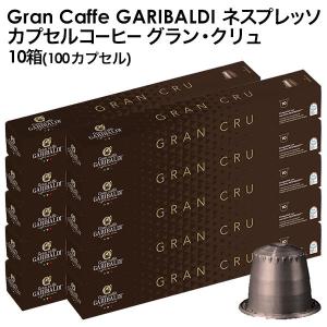 GARIBALDI（ガリバルディ) イタリア産 ネスプレッソ 互換 カプセルコーヒー グラン・クリュ×10箱（100カプセル)【3〜4営業日以内に出荷】[送料無料]｜ドリンク屋 Yahoo!ショッピング店