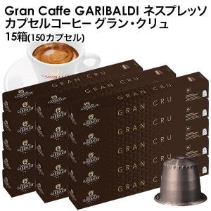 GARIBALDI（ガリバルディ) イタリア産 ネスプレッソ 互換 カプセルコーヒー グラン・クリュ×15箱（150カプセル)【3〜4営業日以内に出荷】[送料無料]｜drinkya