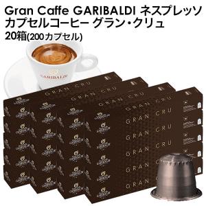 GARIBALDI（ガリバルディ) イタリア産 ネスプレッソ 互換 カプセルコーヒー グラン・クリュ×20箱（200カプセル)【3〜4営業日以内に出荷】[送料無料]｜drinkya