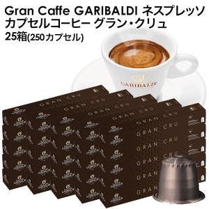 GARIBALDI（ガリバルディ) イタリア産 ネスプレッソ 互換 カプセルコーヒー グラン・クリュ×25箱（250カプセル)【3〜4営業日以内に出荷】[送料無料]｜drinkya