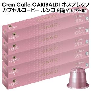 [予約販売]GARIBALDI（ガリバルディ) イタリア産 ネスプレッソ 互換 カプセルコーヒー ルンゴ×5箱（50カプセル)【5月25日出荷開始】[送料無料]｜drinkya