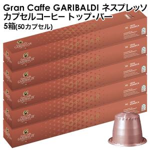 GARIBALDI（ガリバルディ) イタリア産 ネスプレッソ 互換 カプセルコーヒー トップ・バー×5箱（50カプセル)【3〜4営業日以内に出荷】[送料無料]｜drinkya