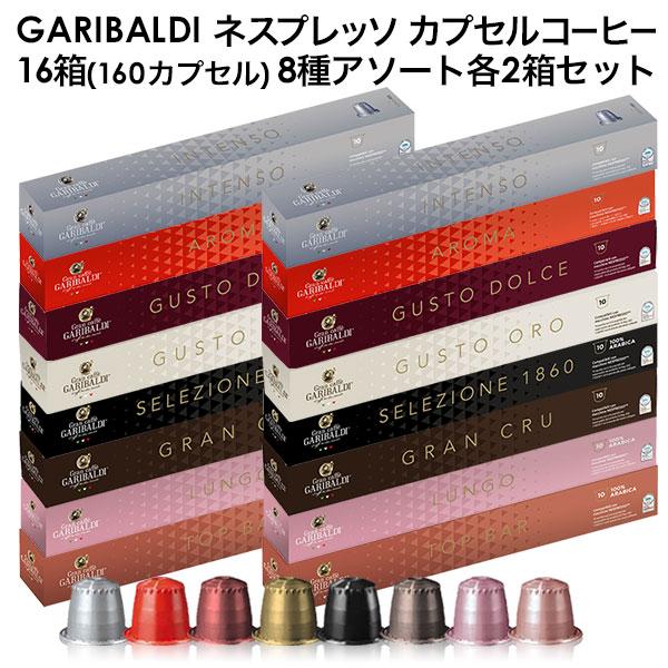 [予約販売]GARIBALDI イタリア産 ネスプレッソ 互換 カプセルコーヒー16箱 160カプセ...