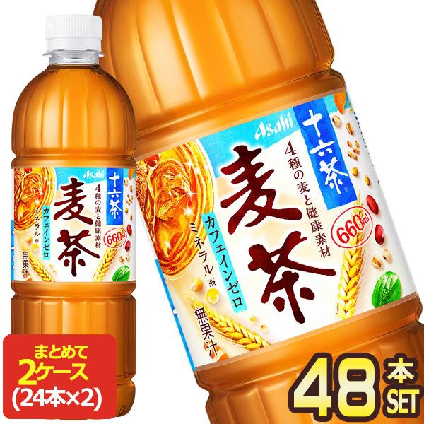 SALE アサヒ 十六茶 麦茶 660ml PET × 48本 [24本×2箱] 送料無料 【3〜4...