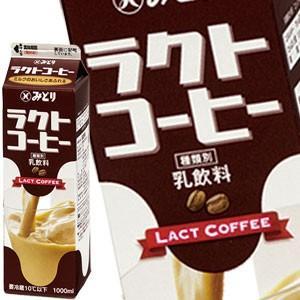九州乳業 みどり ラクトコーヒー 1000ml紙パック×12本[賞味期限：製造