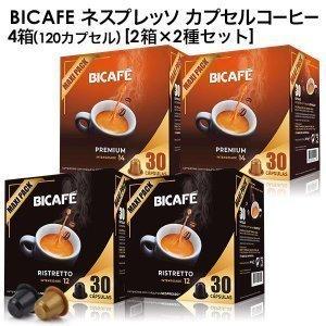 1個あたり29円 ネスプレッソ(R) 互換 カプセルコーヒー まとめ買いセット BICAFE 120個(30個入り×2箱×2種) [送料無料]【2〜3営業日以内に出荷】