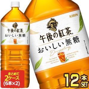 キリン 午後の紅茶 おいしい無糖 2LPET×12本［6本×2箱］［賞味期限：2ヶ月以上］ 送料無料 【3〜4営業日以内に出荷】｜drinkya