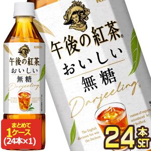 キリン 午後の紅茶 おいしい無糖 500mlPET×24本［賞味期限：2ヶ月以上］ 送料無料 【3〜4営業日以内に出荷】｜drinkya