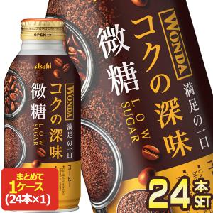 アサヒ ワンダ コクの深味 微糖 370mlボトル缶×24本【3〜4営業日以内に出荷】 [送料無料]｜drinkya