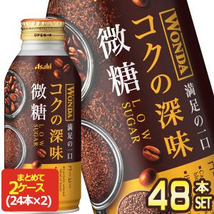 アサヒ ワンダ コクの深味 微糖 370mlボトル缶×48本[24本×2箱]【3〜4営業日以内に出荷】 [送料無料]｜drinkya