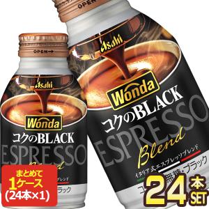 アサヒ ワンダ コクのブラック 285gボトル缶×24本【3〜4営業日以内に出荷】[送料無料] ブラック BLACK コーヒー 珈琲 WONDA
