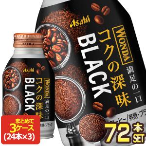 アサヒ ワンダ コクの深味 ブラック 285mlボトル缶×72本[24本×3箱]【3〜4営業日以内に出荷】 [送料無料]｜drinkya