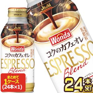 アサヒ ワンダ コクのカフェオレ 370gボトル缶×24本【3〜4営業日以内に出荷】[送料無料]