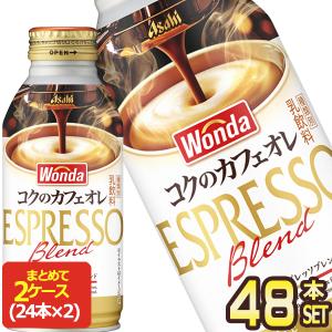 アサヒ ワンダ コクのカフェオレ 370gボトル缶×48本[24本×2箱]【3〜4営業日以内に出荷】[送料無料]